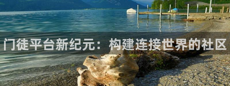 天辰娱乐平台开户链接：门徒平台新纪元：构建连接世界的社区
