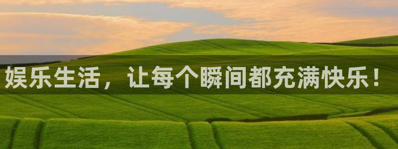 天辰娱乐平台官网：娱乐生活，让每个瞬间都充满快乐！