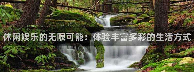 天辰娱乐苹果手机下载链接：休闲娱乐的无限可能：体验丰富多彩的生活方式