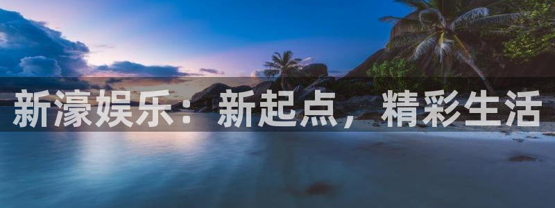 天辰娱乐那个爆率高：新濠娱乐：新起点，精彩生活