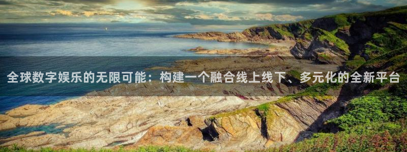 天辰娱乐3官网登录：全球数字娱乐的无限可能：构建一个融合线上线下、多元化的全新平
