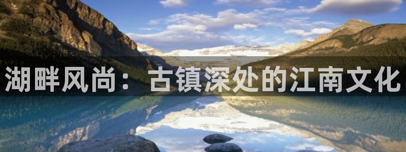 天辰娱乐体育用品：湖畔风尚：古镇深处的江南文化